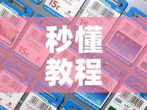 秒懂教程“炸 金花房间卡充值教程”购买房卡介绍