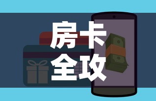 房卡全攻略“牛牛房卡链接购买”房卡详细充值