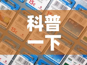 科普一下“炸 金花怎么买房卡”房卡详细充值