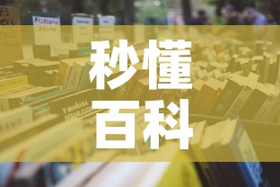 秒懂百科“怎么购买微信炸 金花房卡	”详细房卡教程