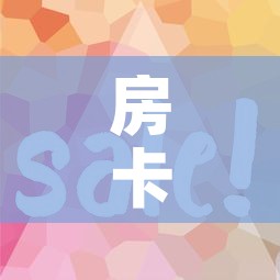 房卡全攻略“微信开牛牛房卡在哪里”房卡使用教程