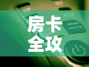房卡全攻略“微信开牛牛房卡在哪里	”房卡使用教程