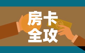 房卡全攻略“微信开牛牛房卡在哪里”房卡使用教程