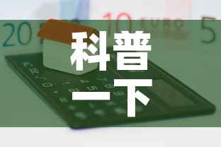 科普一下“微信炸 金花房卡在哪里买”房卡怎么购买