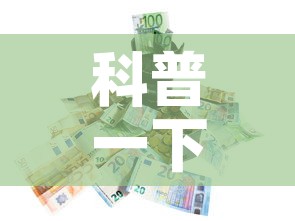 科普一下“微信炸 金花房卡在哪里买”房卡怎么购买