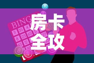 房卡全攻略“牛牛房卡怎么搞”房卡怎么购买