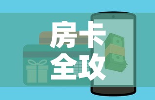 房卡全攻略“牛牛房卡怎么搞”房卡怎么购买