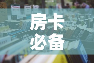 房卡必备教程“微信开炸 金花群房卡上哪里充	”房卡怎么购买