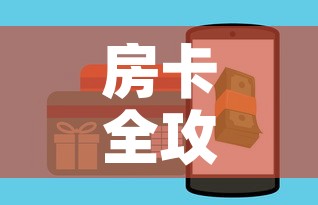 房卡全攻略“斗牛房卡怎么购买	”链接房卡在哪里获取