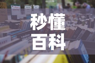 秒懂百科“微信链接牛牛房卡怎么买”详细房卡怎么购买教程