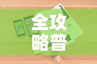 全攻略普及“微信金花房卡哪里购买”详细房卡怎么购买教程