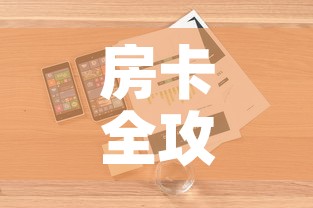 房卡全攻略“微信群大厅牛牛房卡”详细房卡使用教程
