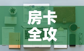 房卡全攻略“金花房间卡在哪有这么购买	”详细房卡怎么购买教程