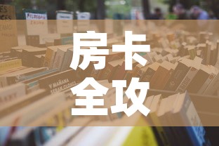房卡全攻略“金花房间卡在哪有这么购买”详细房卡怎么购买教程