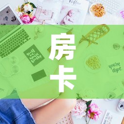 房卡全攻略“金花房间卡在哪有这么购买”详细房卡怎么购买教程