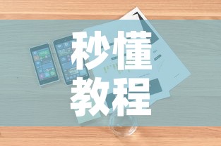 秒懂百科“微信牛牛房咔充值”详细房卡怎么购买教程