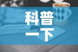 科普一下“手机炸 金花房卡哪里买”房卡怎么购买