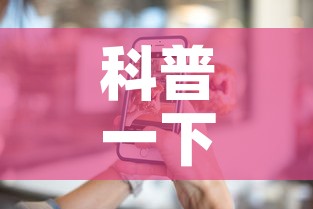 科普一下“手机炸 金花房卡哪里买”房卡怎么购买