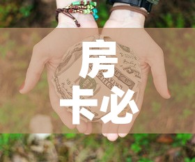 房卡必备教程“微信牛牛房卡链接多少钱	”详细房卡教程