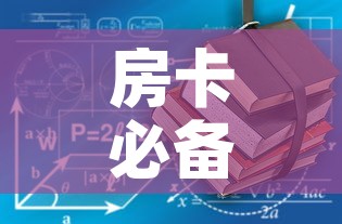 房卡必备教程“有没有炸 金花房卡”轻松获取房卡全渠道