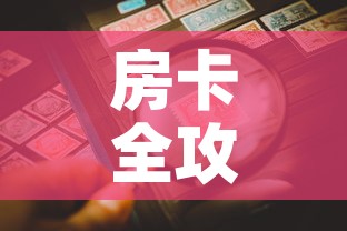 房卡全攻略“微信金花房卡哪里购买	”房卡详细充值