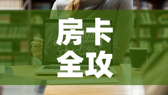 房卡全攻略“微信链接斗牛房卡怎么买”链接房卡在哪里获取