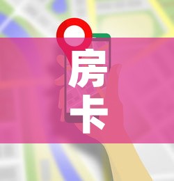 房卡全攻略“微信群金花房卡在哪里弄	”房卡获取方式