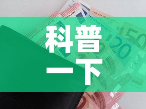 科普一下“微信玩金花房卡”购买房卡介绍