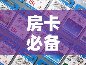 房卡必备教程“牛魔王房卡充值”详细房卡怎么购买教程