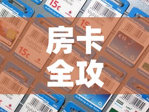 房卡全攻略“微信金花房间卡在哪买”房卡详细充值