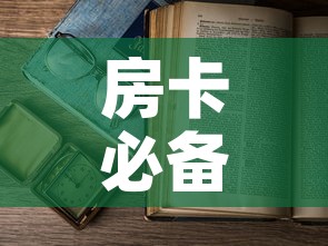 房卡必备教程“微信开金花群房卡到哪里买	”购买房卡介绍