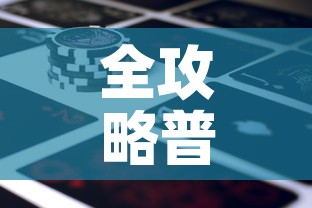 全攻略普及“新道游金花在哪买房卡”详细房卡怎么购买教程