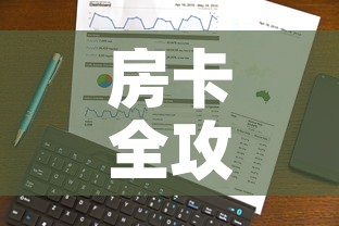 房卡全攻略“斗牛链接房卡怎么弄”链接房卡在哪里获取