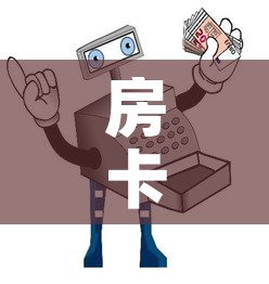 房卡必备教程“微信群链接牛牛买房卡	”房卡详细充值