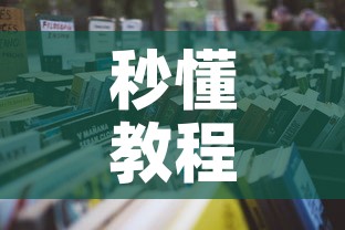 秒懂教程“天蝎大厅怎么买房卡	”详细房卡教程