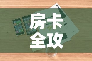 房卡全攻略“微信斗牛链接房卡购买”详细房卡怎么购买教程