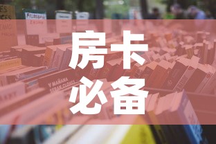 房卡必备教程“怎么开炸 金花创建房间”详细房卡怎么购买教程