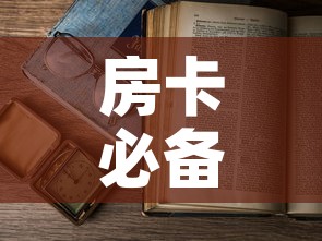 房卡必备教程“怎么开炸 金花创建房间”详细房卡怎么购买教程