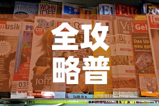 全攻略普及“新二号大厅牛牛房卡	”房卡链接获取