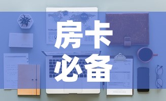 房卡必备教程“微信牛牛怎么自建房间”详细房卡怎么购买教程
