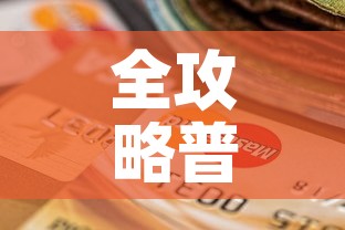 全攻略普及“微信炸 金花房卡怎么搞”购买房卡介绍