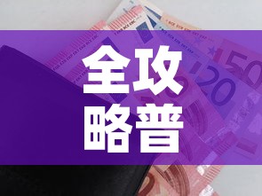 全攻略普及“微信炸 金花房卡怎么搞”购买房卡介绍