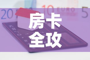 房卡全攻略“微信炸 金花链接房卡”房卡怎么购买