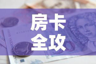 房卡全攻略“微信炸 金花链接房卡”房卡怎么购买