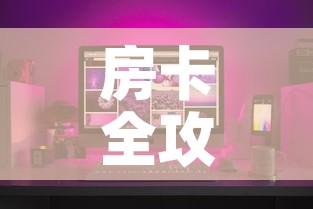 房卡全攻略“微信炸 金花链接房卡”房卡怎么购买