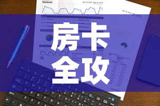 玩家必备教程“微信牛牛房卡链接”房卡使用教程