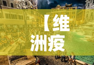 【维洲疫情新增·维州疫情新增】