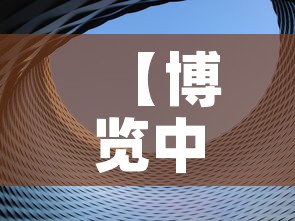 【博览中心限行,博览中心停车】 【博览中心限行,博览中心停车】