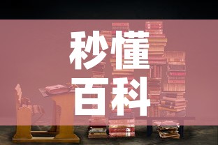 秒懂百科“大圣大厅房卡”链接房卡在哪里获取