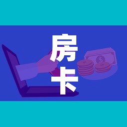 房卡全攻略“微信炸 金花房卡怎么卖”房卡怎么购买